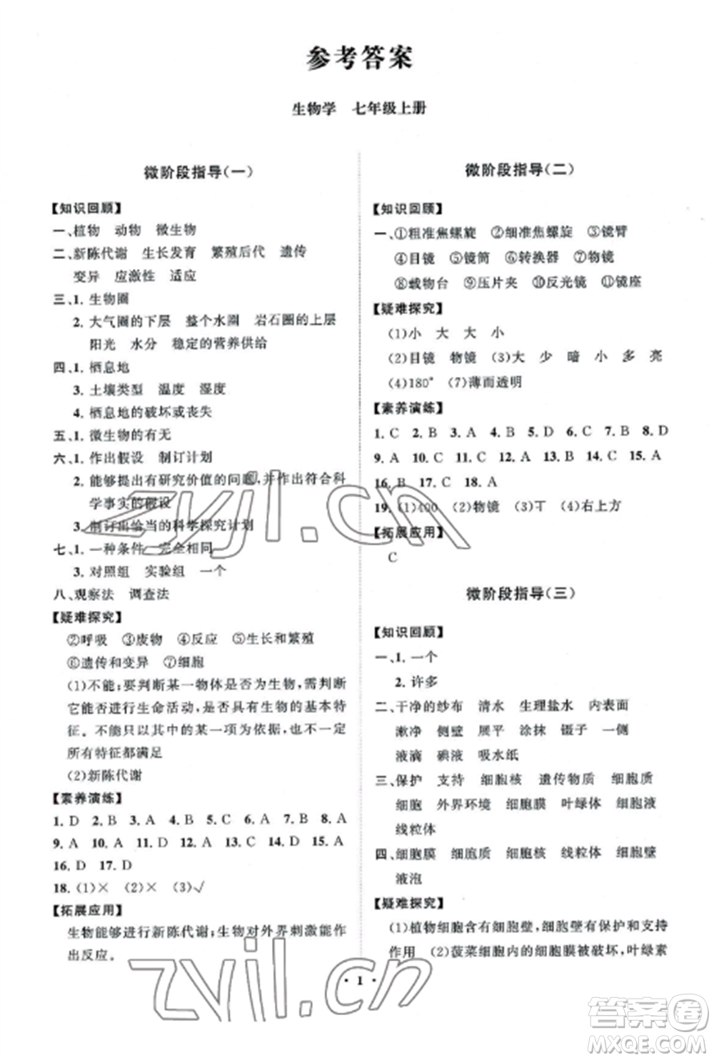 山東教育出版社2022初中同步練習(xí)冊(cè)分層卷七年級(jí)生物上冊(cè)濟(jì)南版參考答案