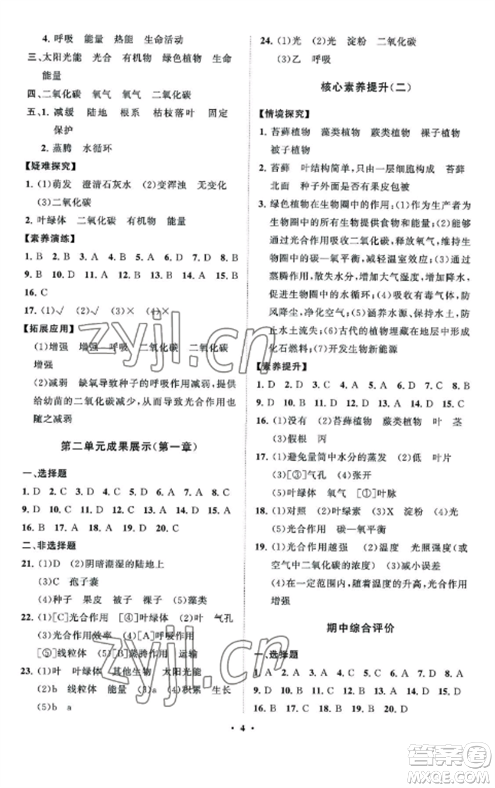 山東教育出版社2022初中同步練習(xí)冊(cè)分層卷七年級(jí)生物上冊(cè)濟(jì)南版參考答案