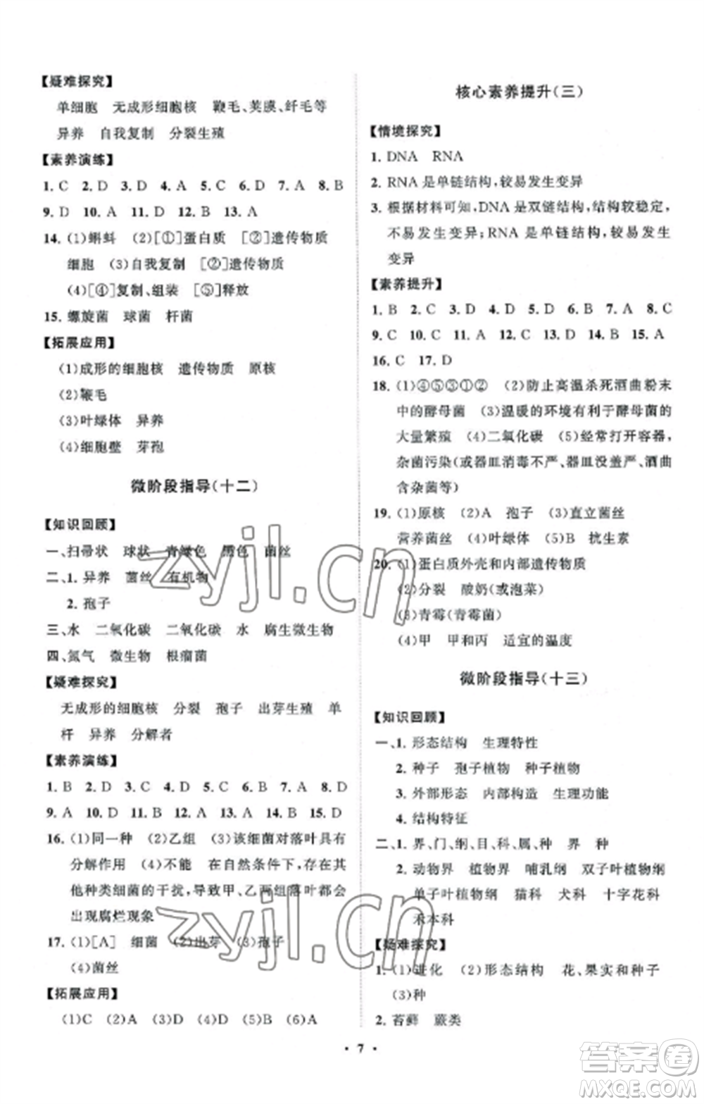 山東教育出版社2022初中同步練習(xí)冊(cè)分層卷七年級(jí)生物上冊(cè)濟(jì)南版參考答案