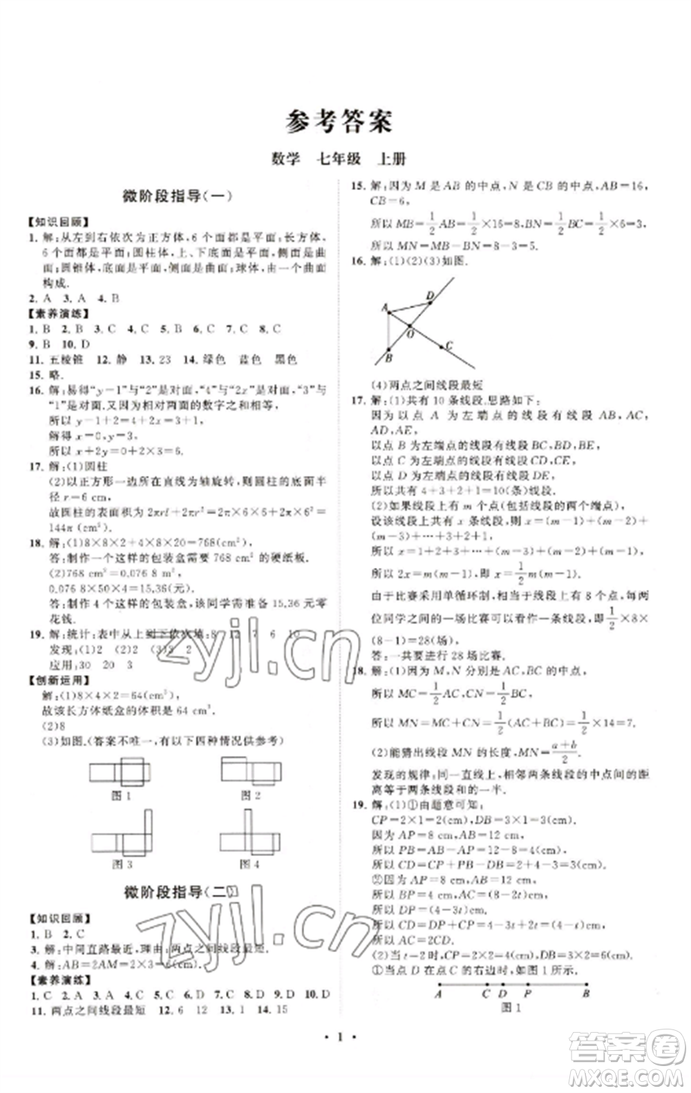 山東教育出版社2022初中同步練習(xí)冊(cè)分層卷七年級(jí)數(shù)學(xué)上冊(cè)青島版參考答案