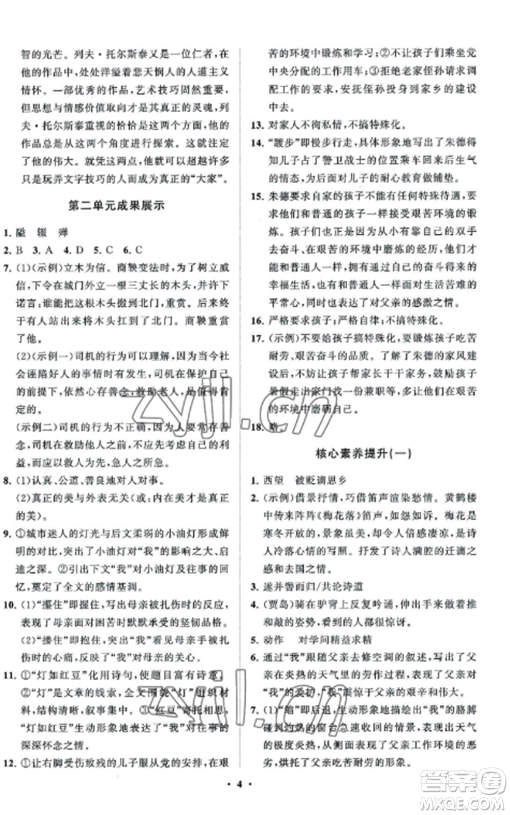 山東教育出版社2022初中同步練習(xí)冊分層卷八年級語文上冊人教版五四制參考答案