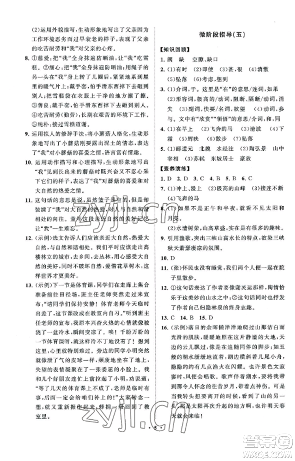 山東教育出版社2022初中同步練習(xí)冊分層卷八年級語文上冊人教版五四制參考答案