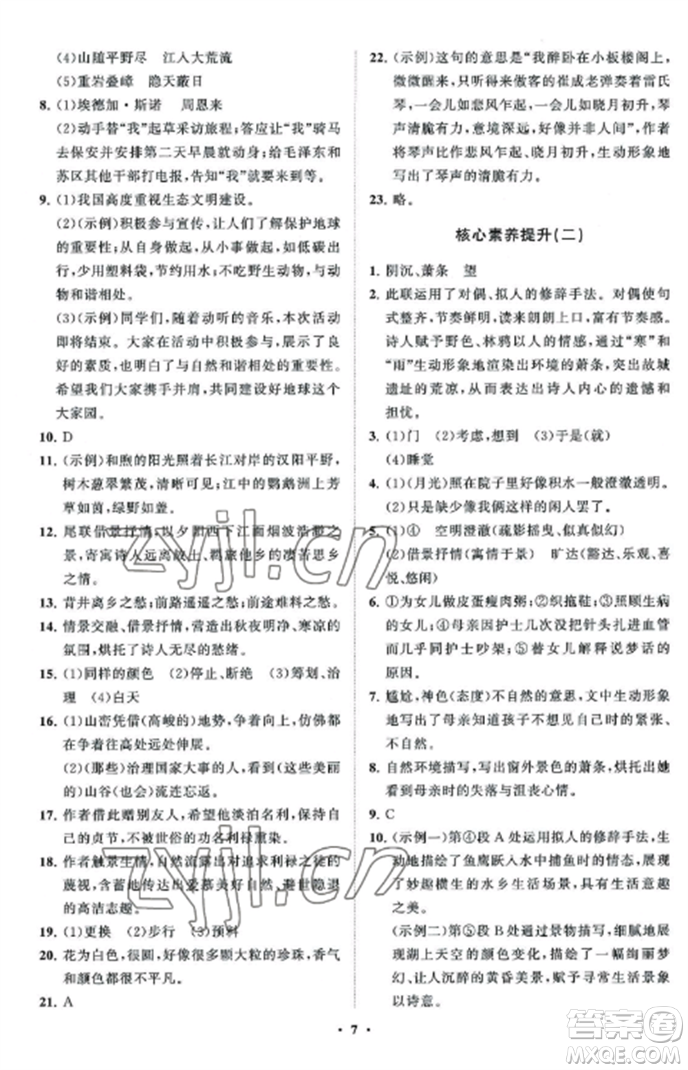 山東教育出版社2022初中同步練習(xí)冊分層卷八年級語文上冊人教版五四制參考答案