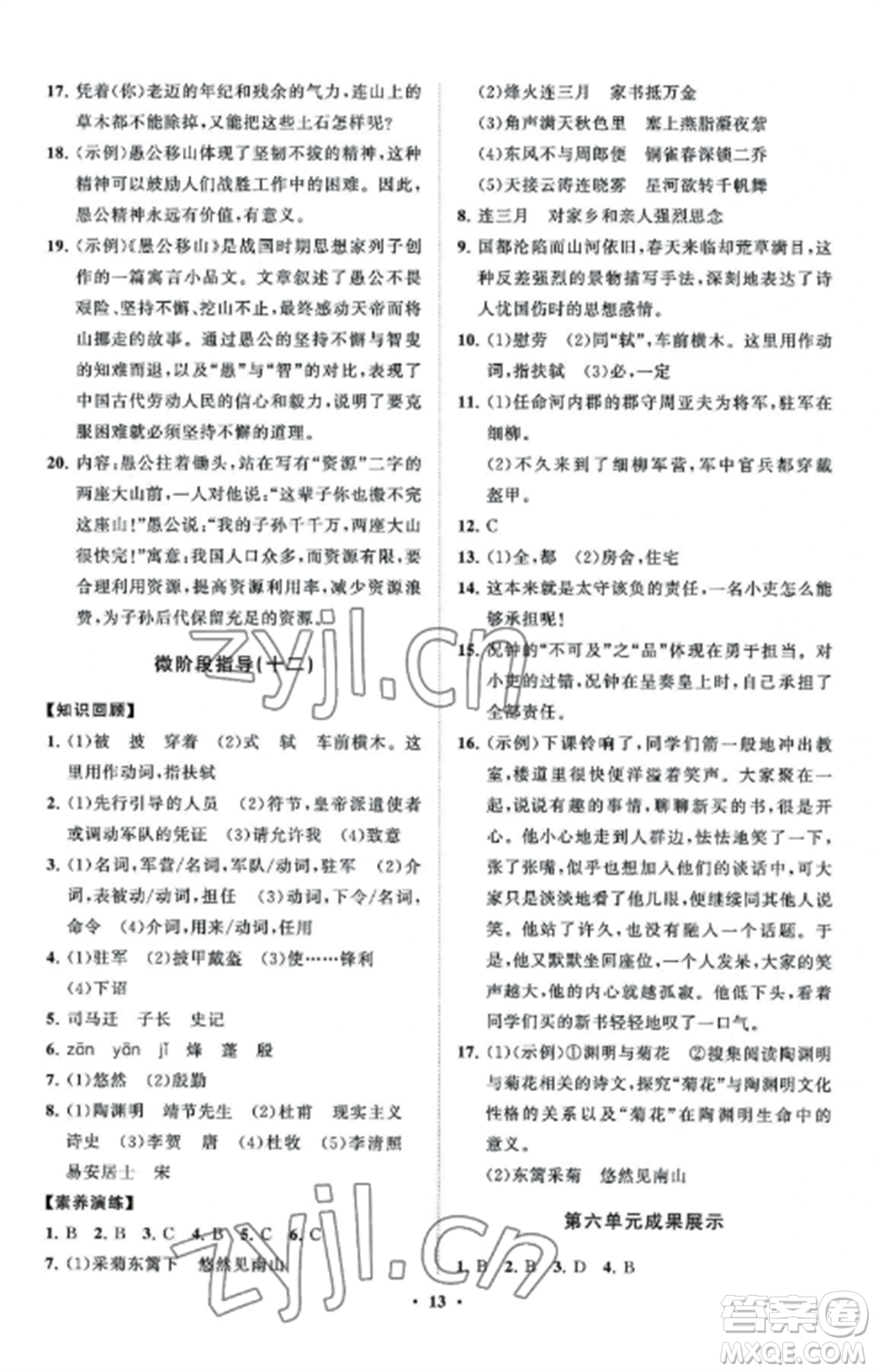 山東教育出版社2022初中同步練習(xí)冊分層卷八年級語文上冊人教版五四制參考答案