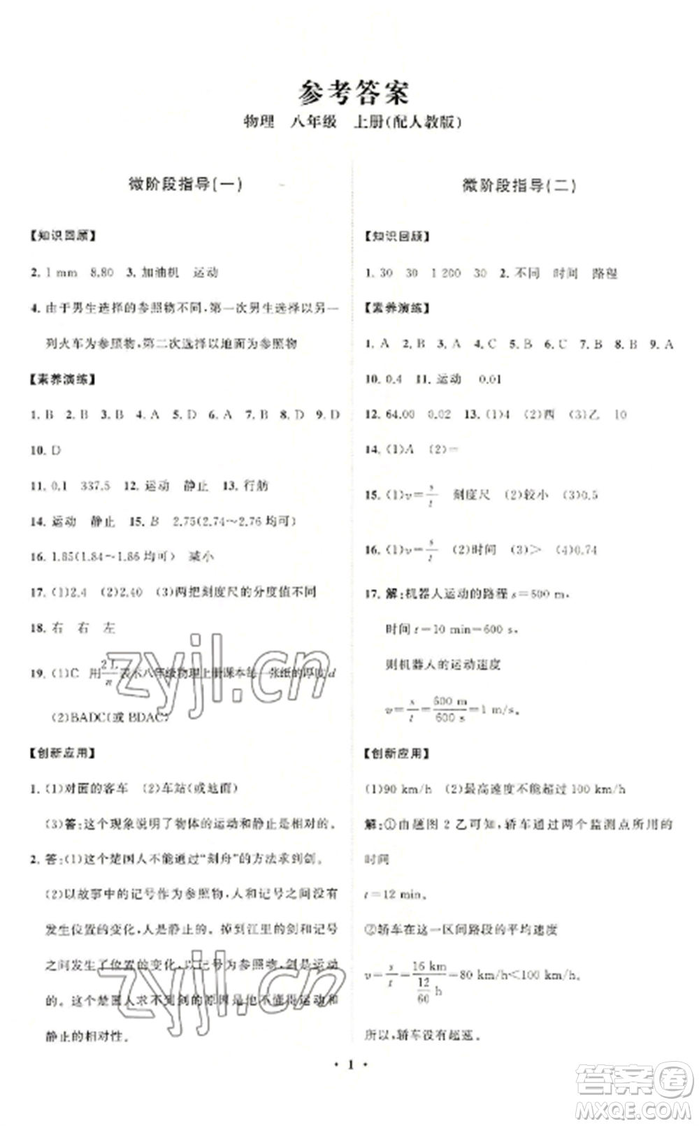 山東教育出版社2022初中同步練習(xí)冊(cè)分層卷八年級(jí)物理上冊(cè)人教版參考答案