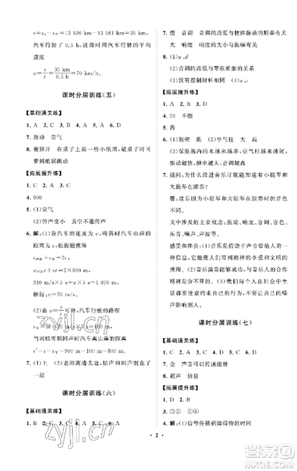 山東教育出版社2022初中同步練習(xí)冊分層卷八年級物理上冊魯科版五四制參考答案