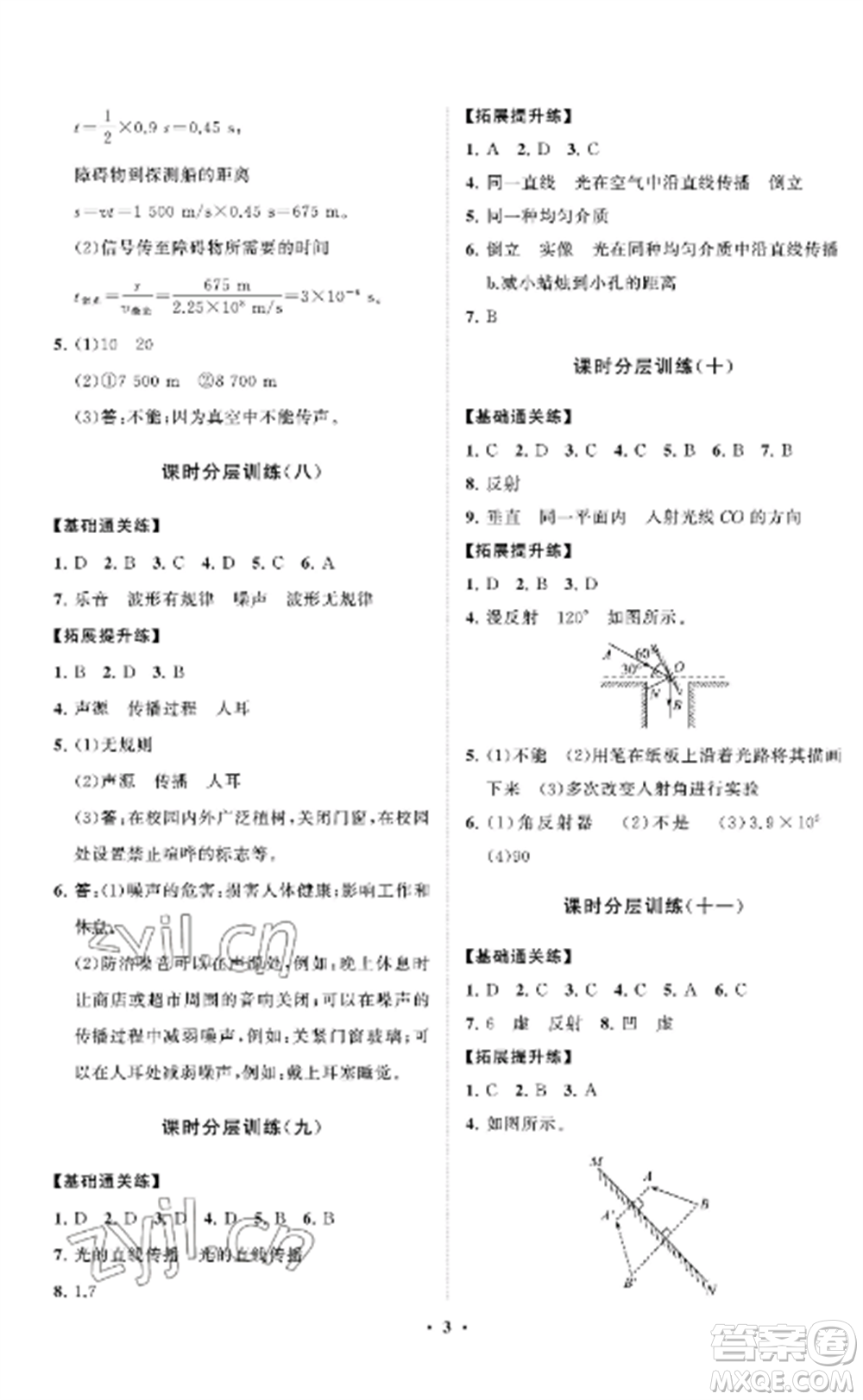 山東教育出版社2022初中同步練習(xí)冊分層卷八年級物理上冊魯科版五四制參考答案