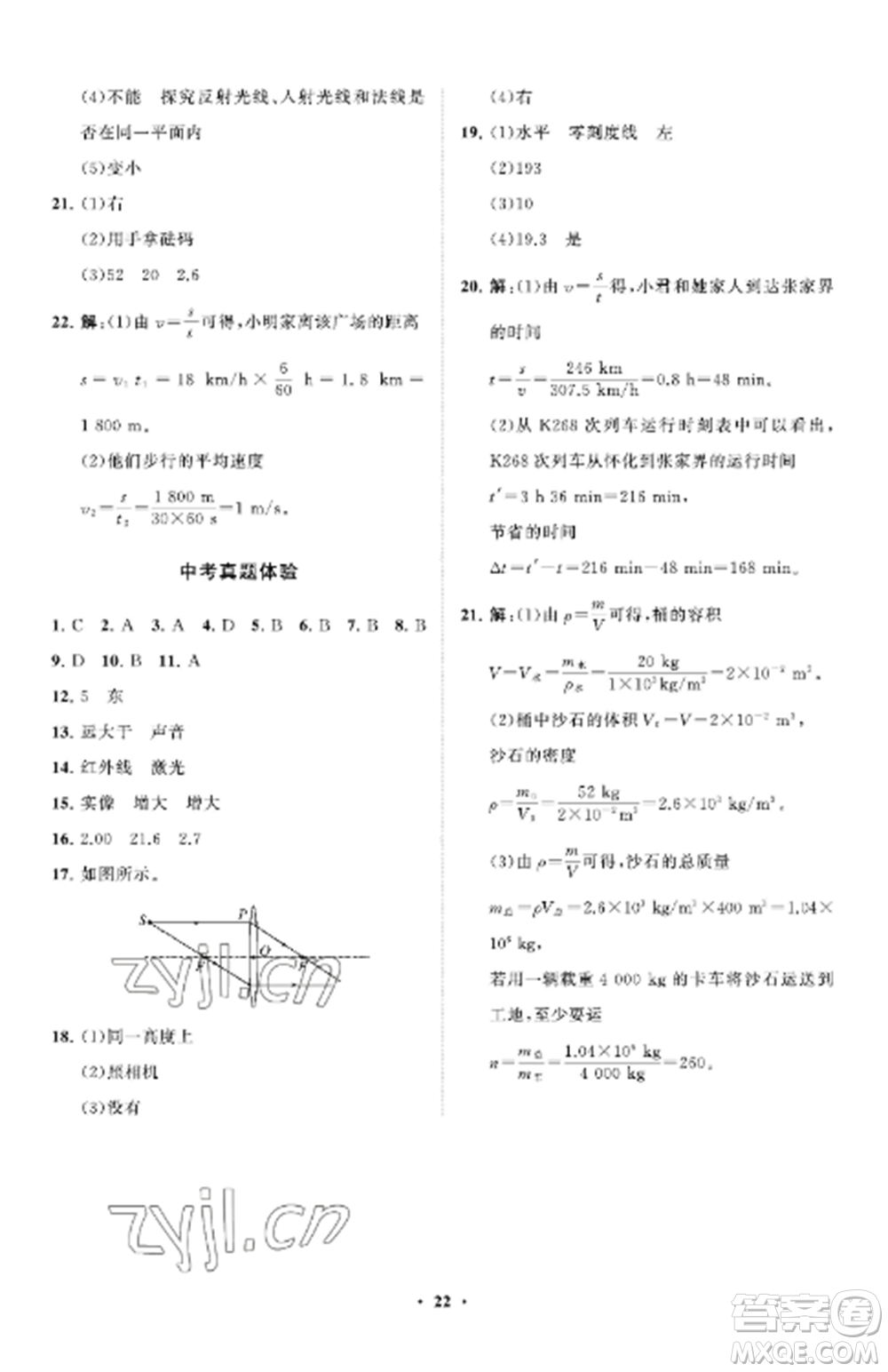 山東教育出版社2022初中同步練習(xí)冊分層卷八年級物理上冊魯科版五四制參考答案