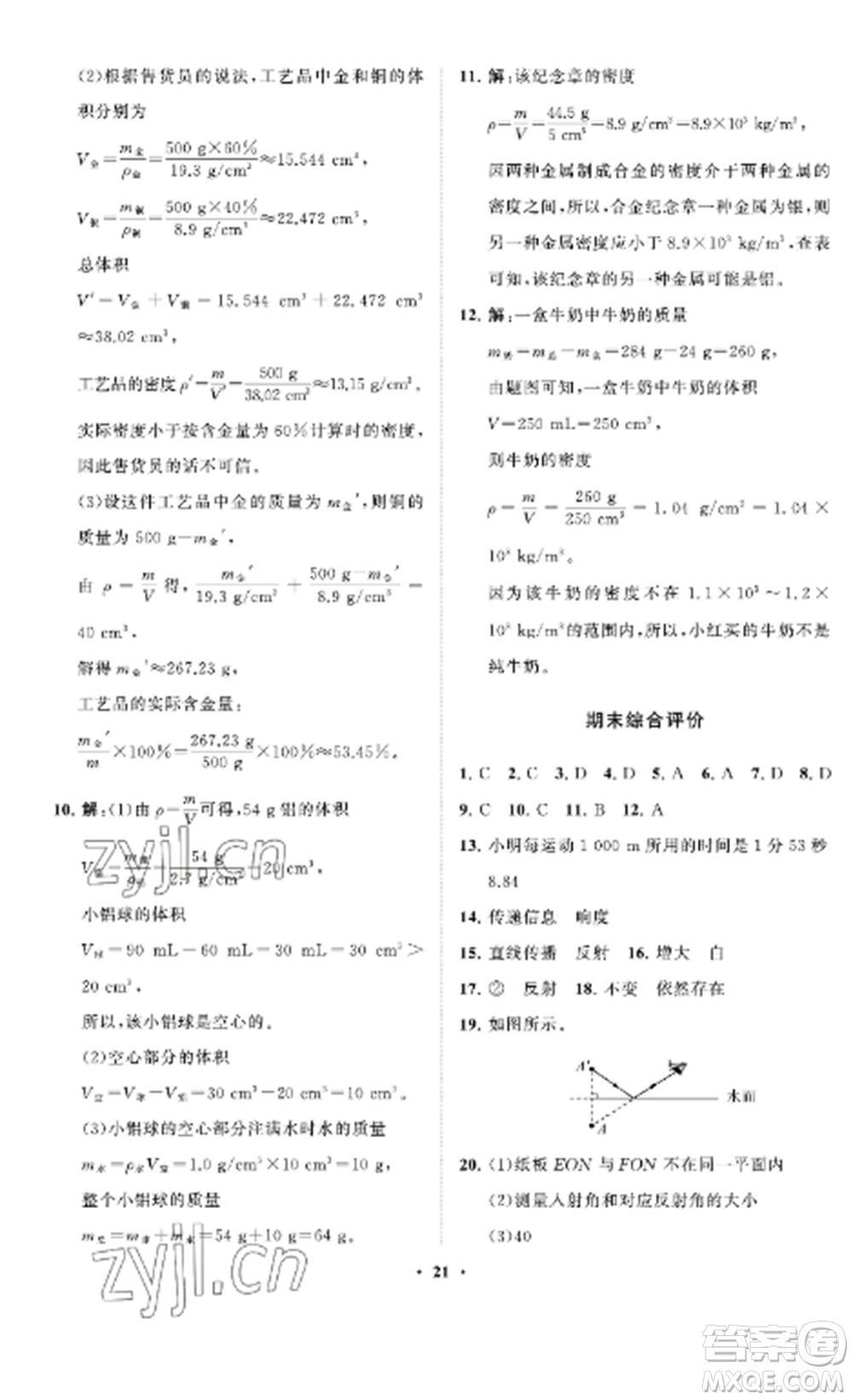 山東教育出版社2022初中同步練習(xí)冊分層卷八年級物理上冊魯科版五四制參考答案