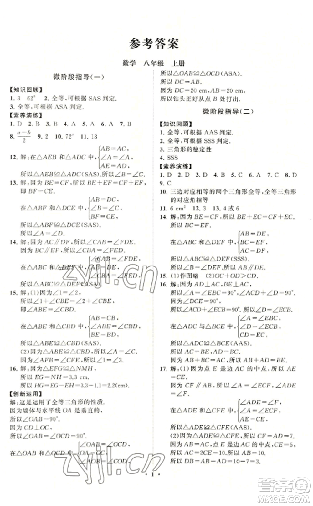 山東教育出版社2022初中同步練習(xí)冊分層卷八年級數(shù)學(xué)上冊青島版參考答案