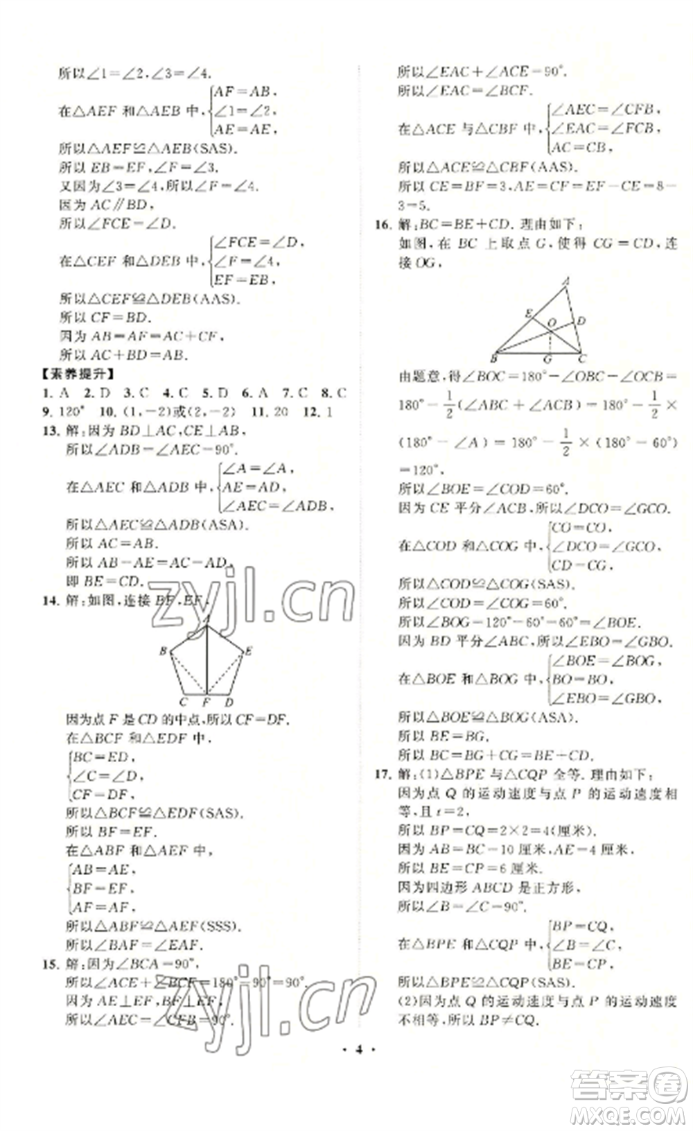 山東教育出版社2022初中同步練習(xí)冊分層卷八年級數(shù)學(xué)上冊青島版參考答案