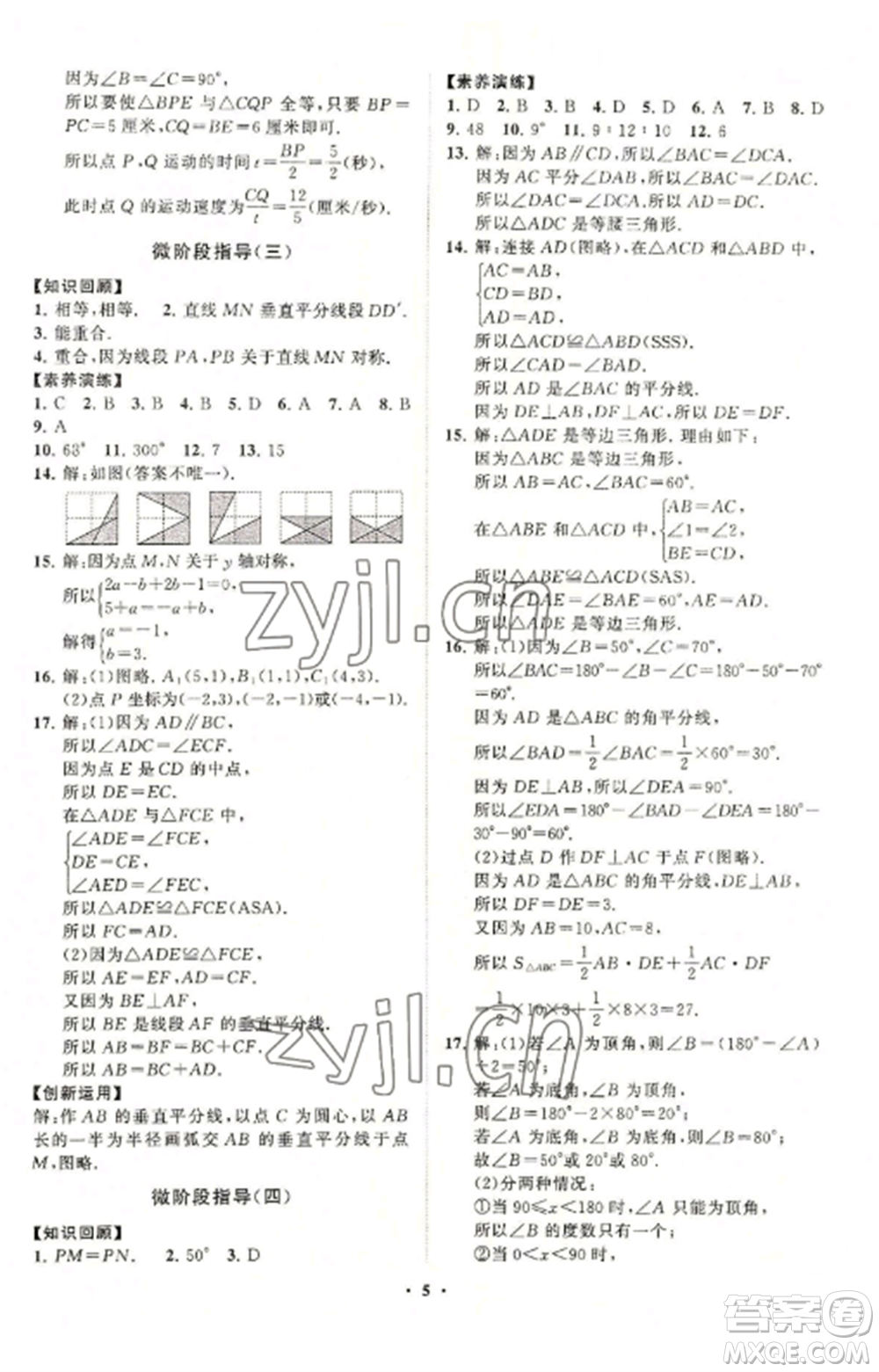 山東教育出版社2022初中同步練習(xí)冊分層卷八年級數(shù)學(xué)上冊青島版參考答案