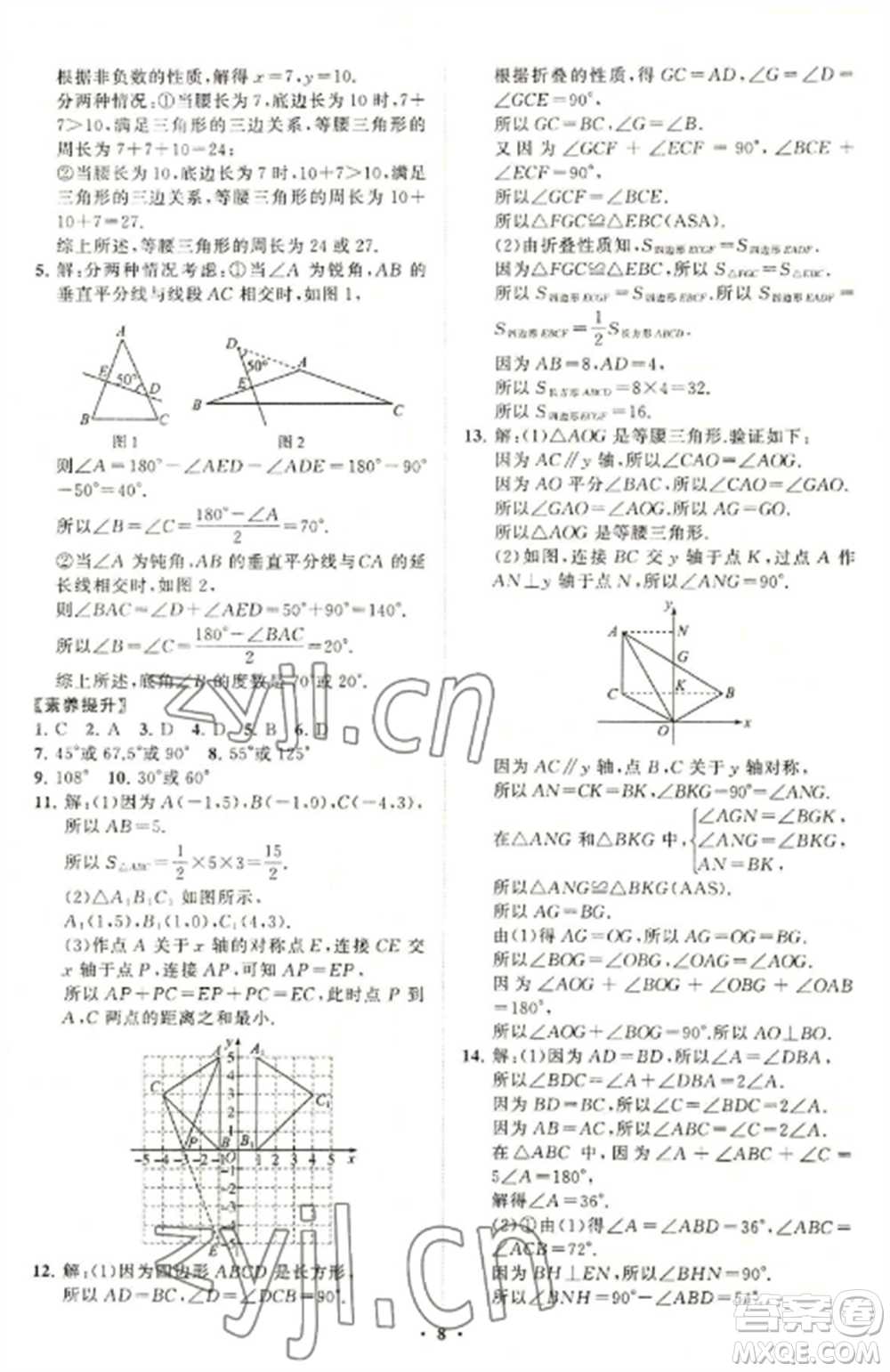 山東教育出版社2022初中同步練習(xí)冊分層卷八年級數(shù)學(xué)上冊青島版參考答案