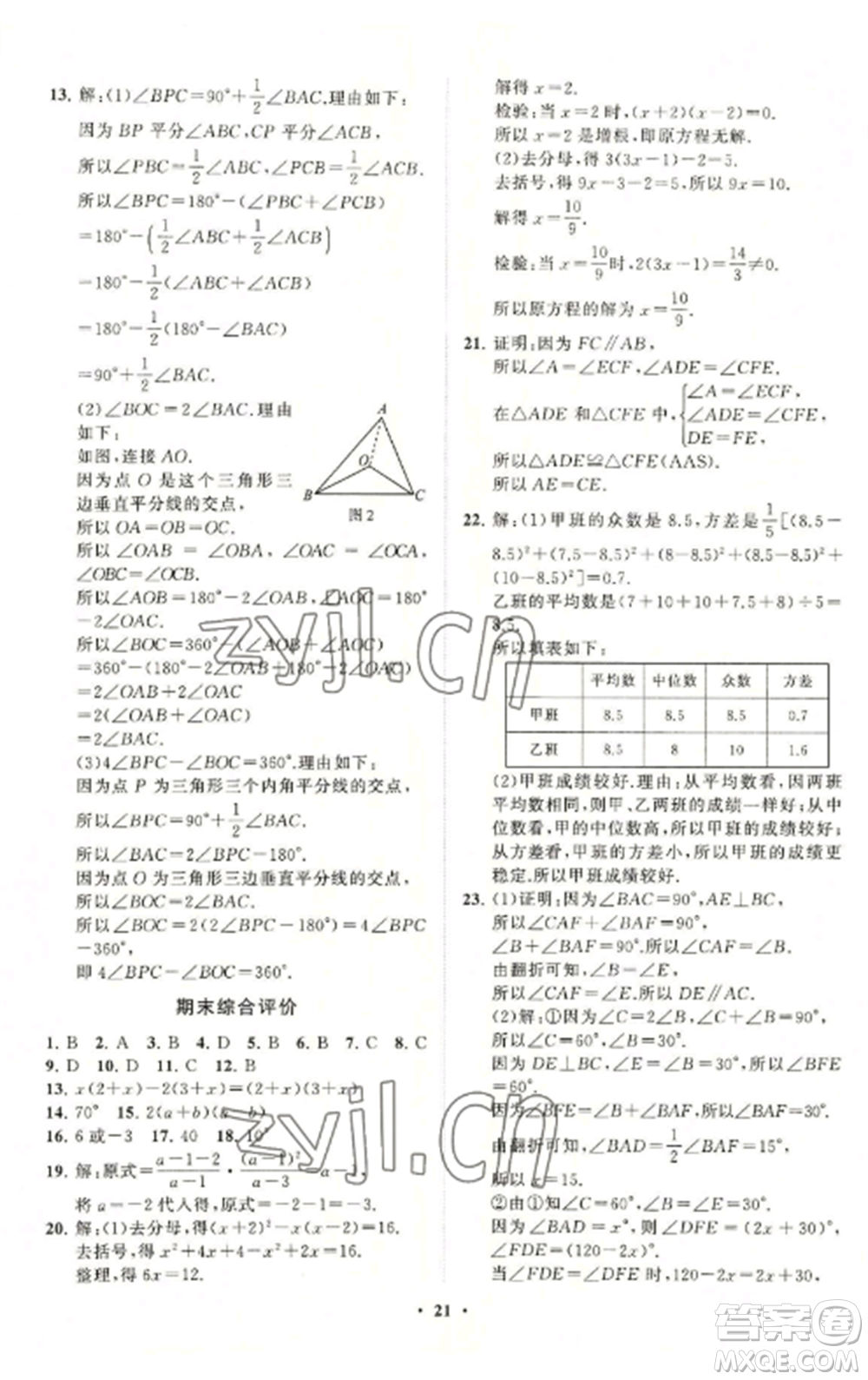 山東教育出版社2022初中同步練習(xí)冊分層卷八年級數(shù)學(xué)上冊青島版參考答案