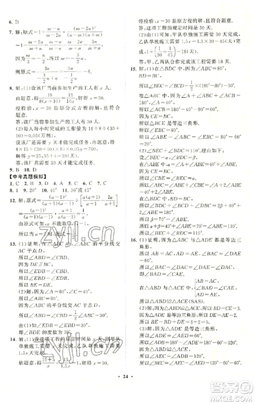 山東教育出版社2022初中同步練習(xí)冊分層卷八年級數(shù)學(xué)上冊青島版參考答案