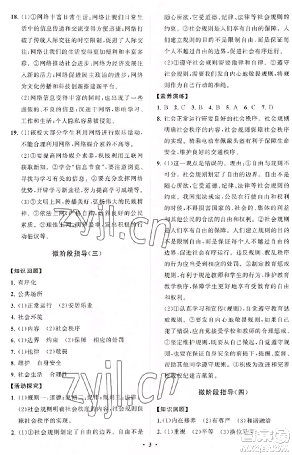 山東教育出版社2022初中同步練習(xí)冊(cè)分層卷八年級(jí)道德與法治上冊(cè)人教版陜西專(zhuān)版參考答案