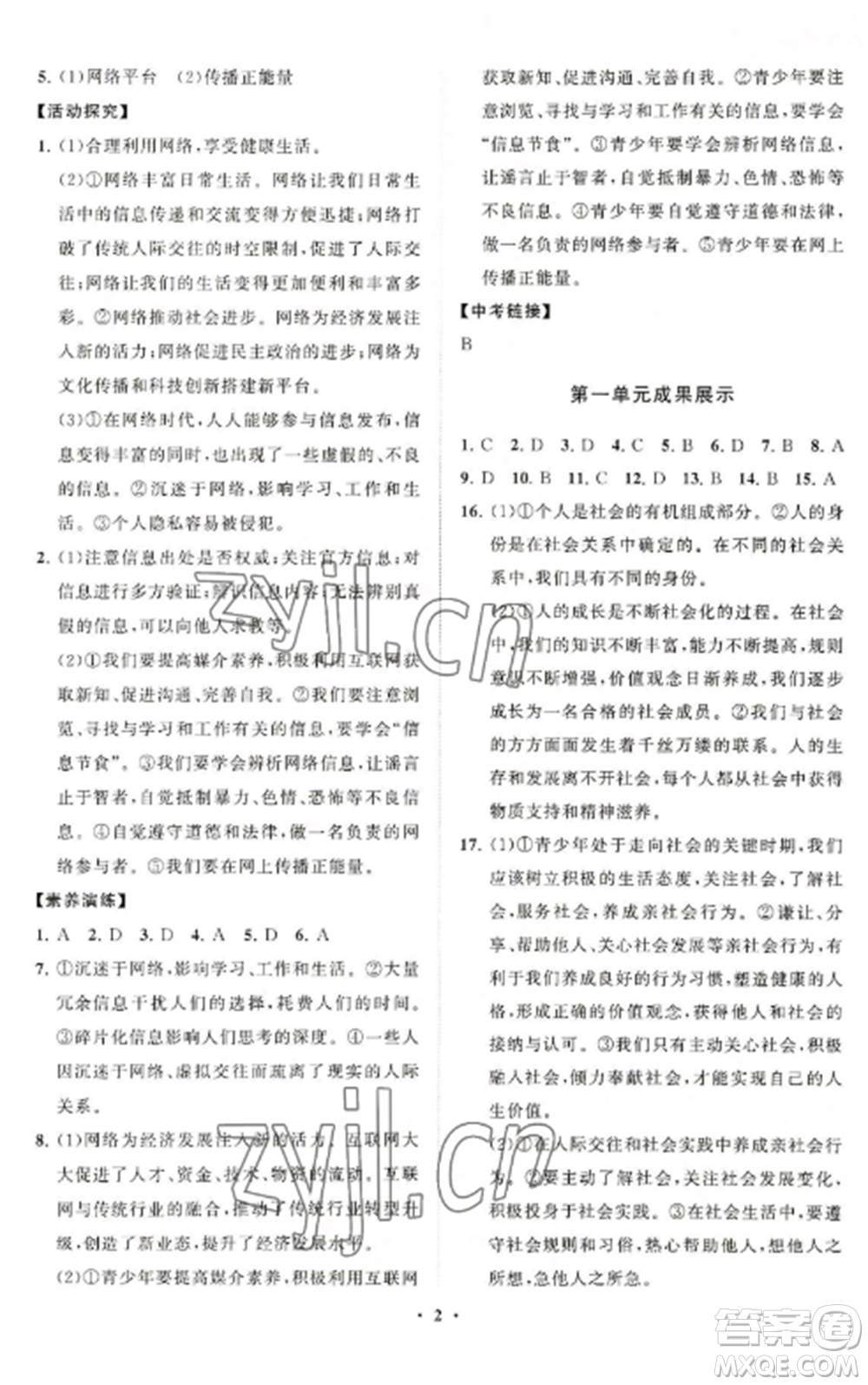 山東教育出版社2022初中同步練習(xí)冊(cè)分層卷八年級(jí)道德與法治上冊(cè)人教版陜西專(zhuān)版參考答案