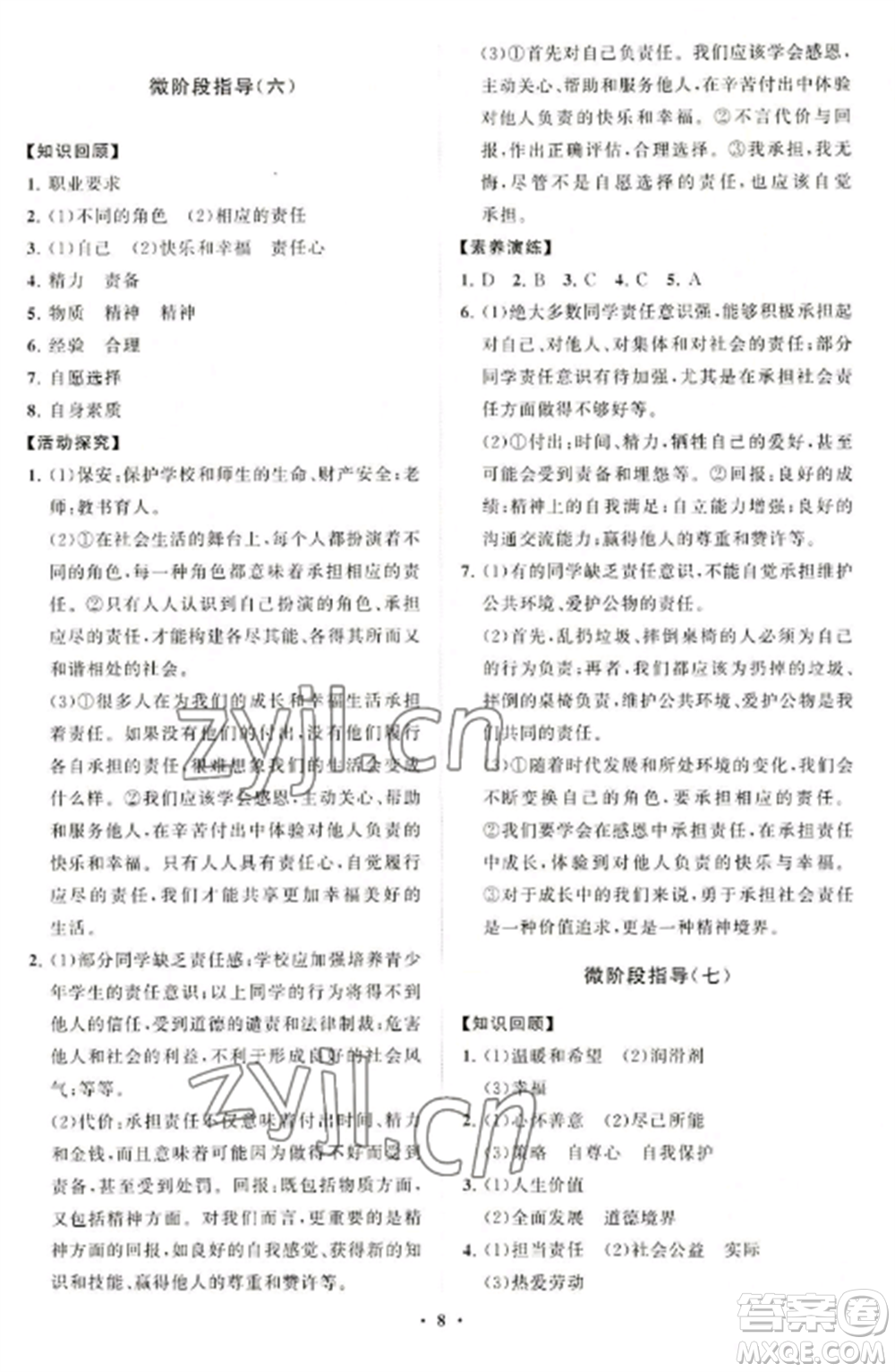 山東教育出版社2022初中同步練習(xí)冊(cè)分層卷八年級(jí)道德與法治上冊(cè)人教版陜西專(zhuān)版參考答案