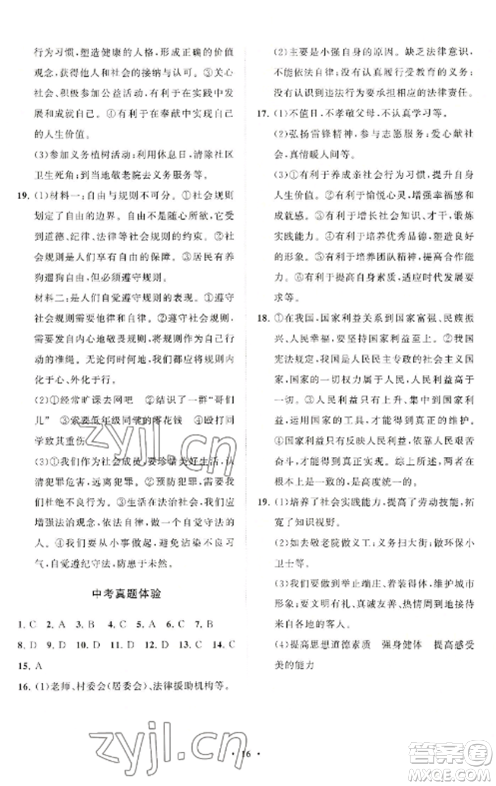 山東教育出版社2022初中同步練習(xí)冊(cè)分層卷八年級(jí)道德與法治上冊(cè)人教版陜西專(zhuān)版參考答案