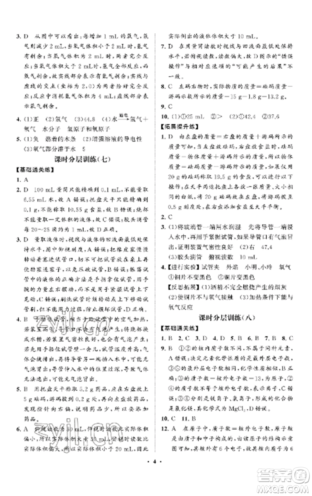 山東教育出版社2022初中同步練習(xí)冊(cè)分層卷八年級(jí)化學(xué)全冊(cè)魯教版五四制參考答案