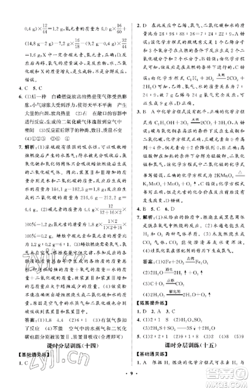 山東教育出版社2022初中同步練習(xí)冊(cè)分層卷八年級(jí)化學(xué)全冊(cè)魯教版五四制參考答案