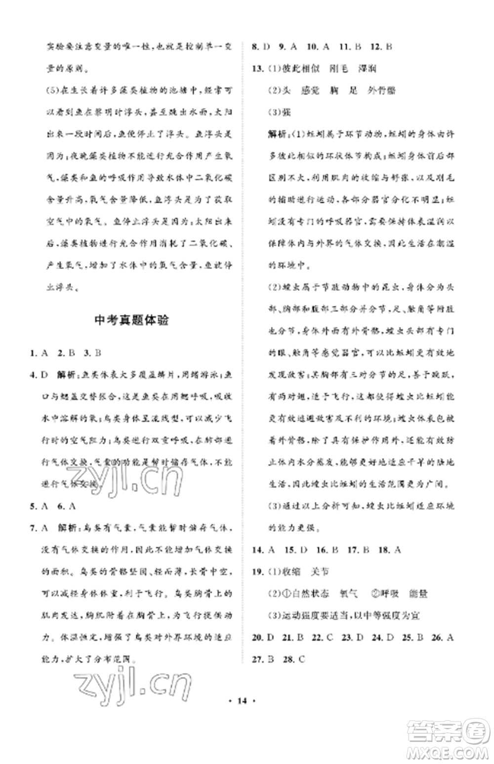 山東教育出版社2022初中同步練習(xí)冊分層卷八年級生物上冊魯科版五四制參考答案