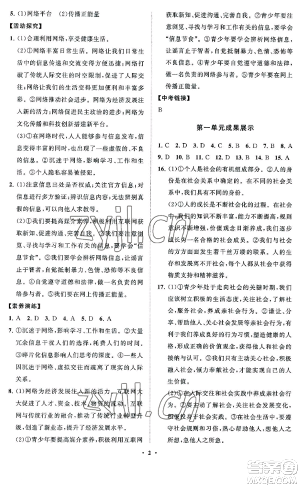 山東教育出版社2022初中同步練習冊分層卷八年級道德與法治上冊人教版五四制參考答案