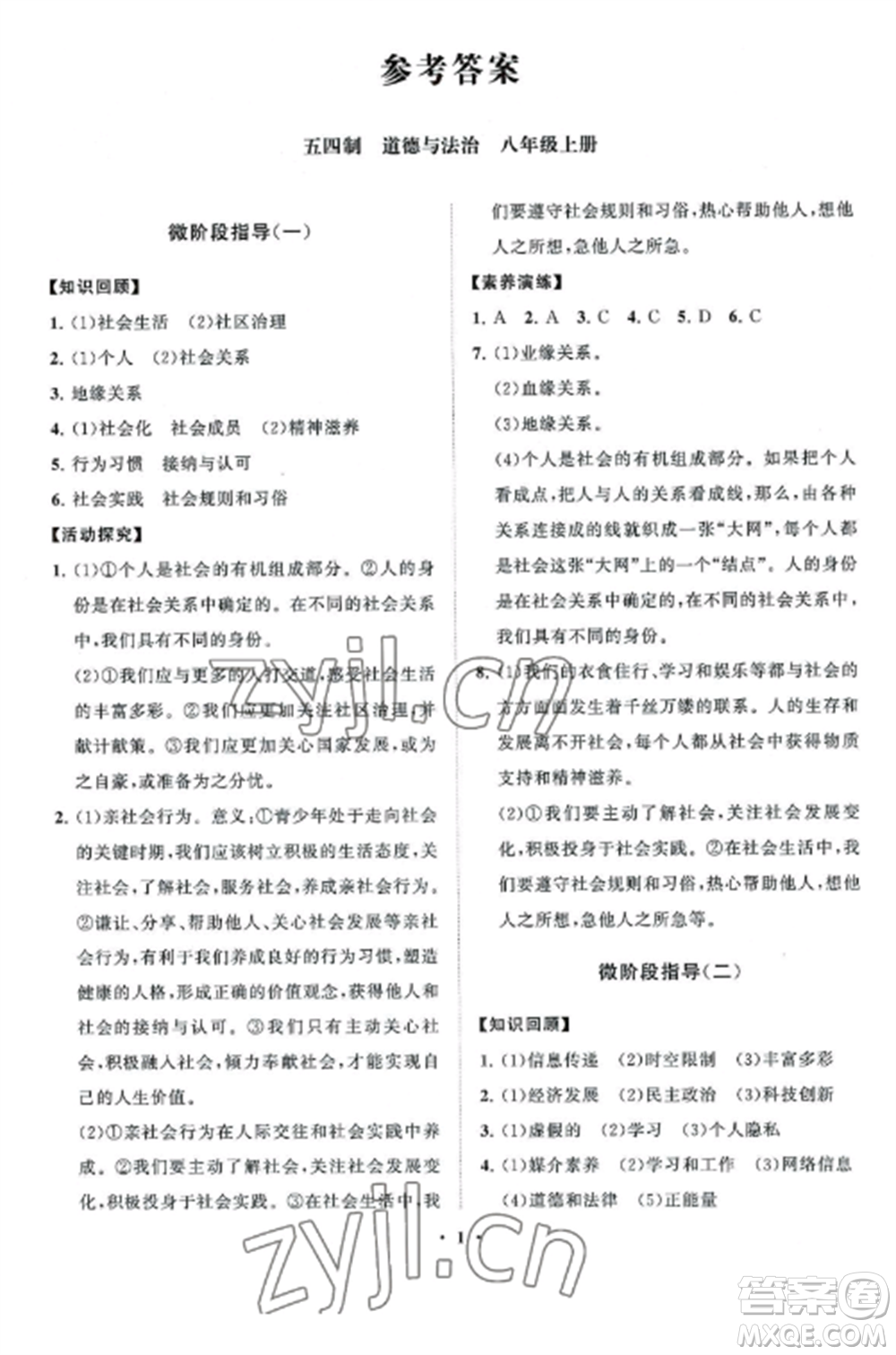 山東教育出版社2022初中同步練習冊分層卷八年級道德與法治上冊人教版五四制參考答案