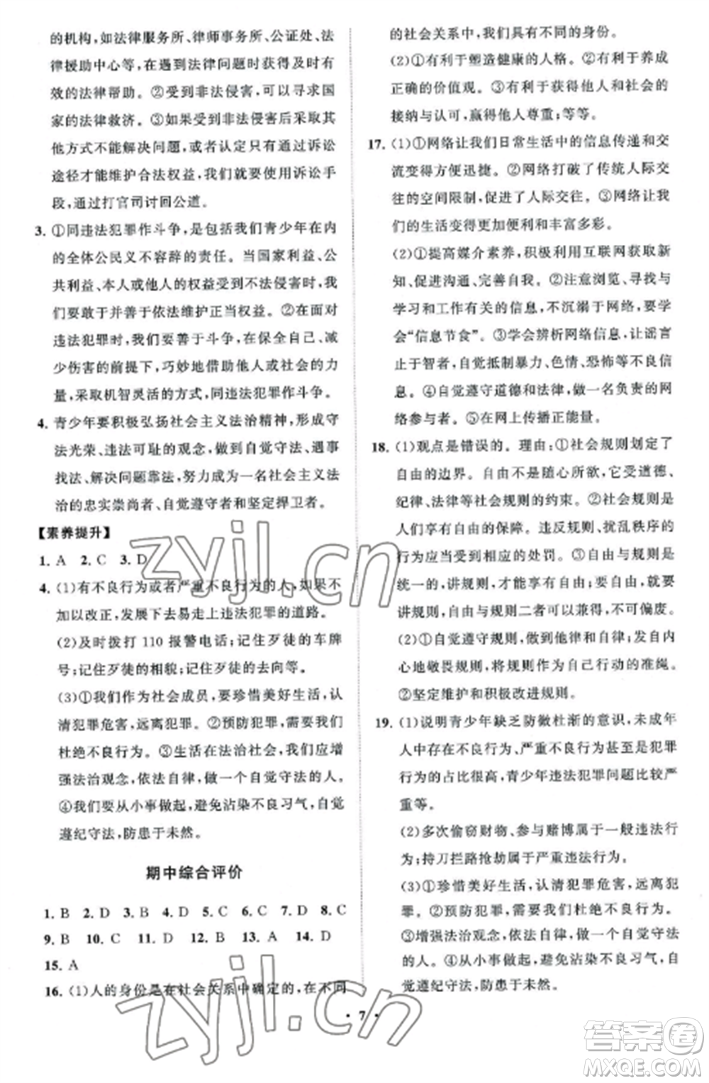 山東教育出版社2022初中同步練習冊分層卷八年級道德與法治上冊人教版五四制參考答案