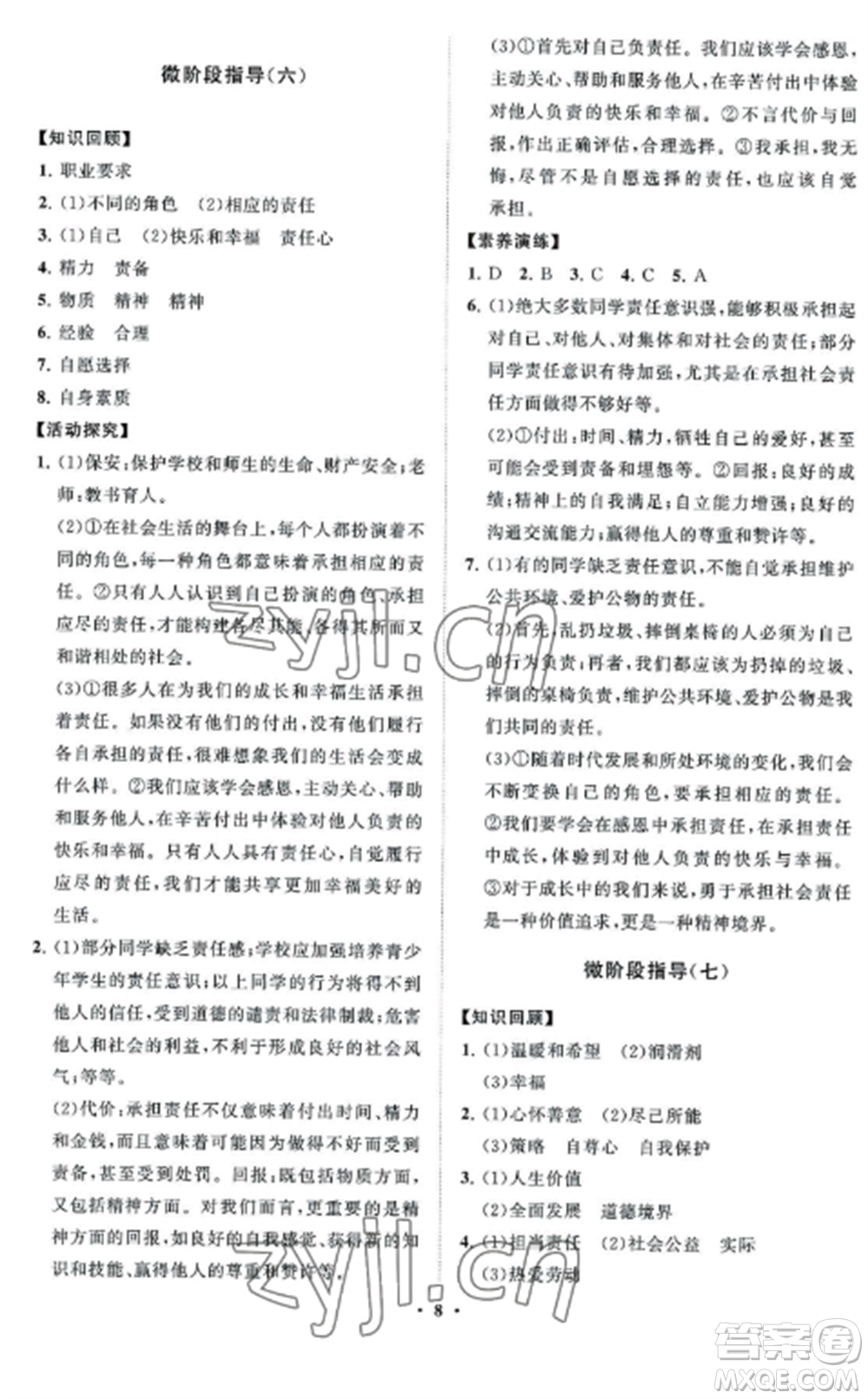 山東教育出版社2022初中同步練習冊分層卷八年級道德與法治上冊人教版五四制參考答案