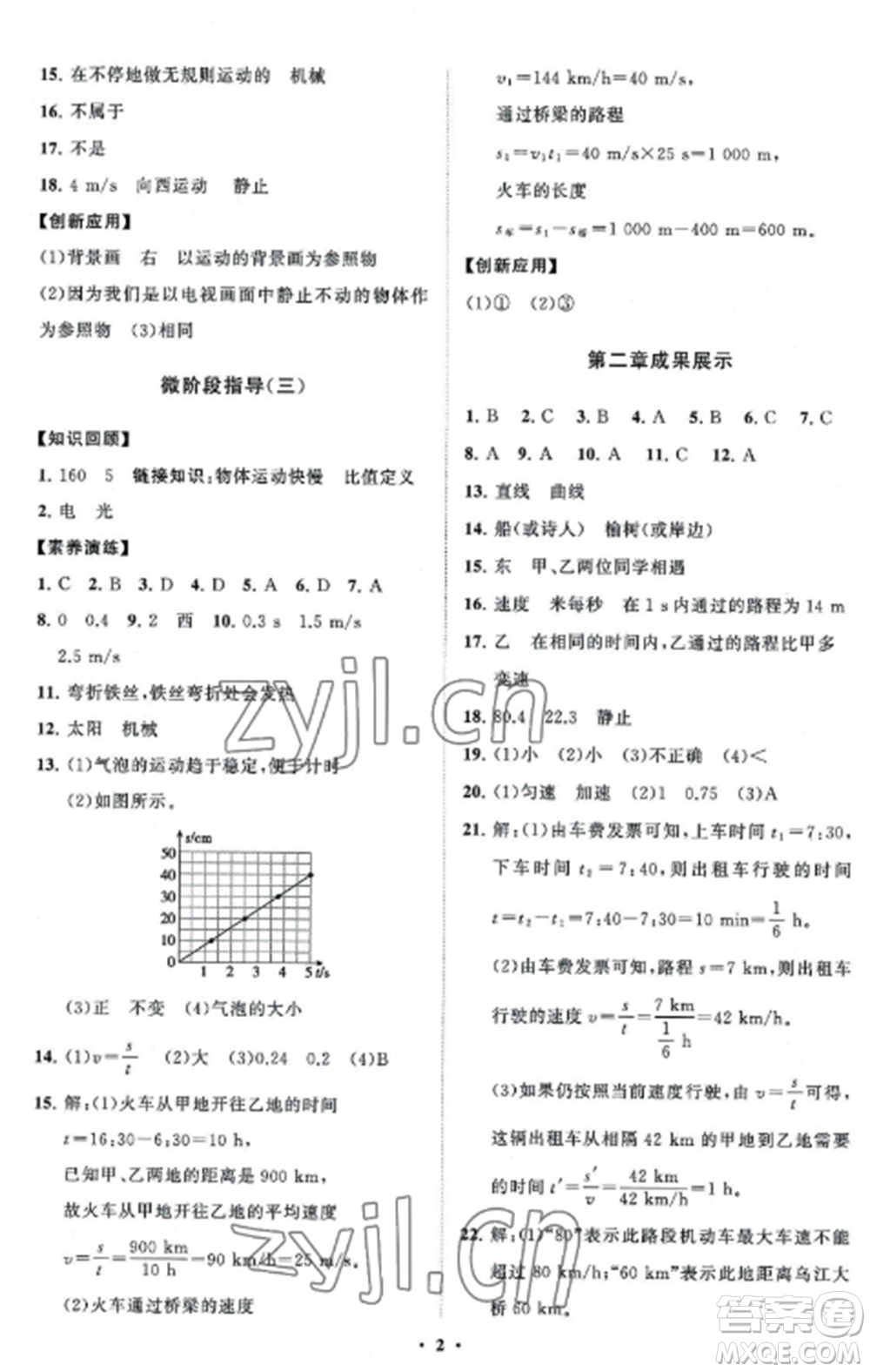 山東教育出版社2022初中同步練習(xí)冊分層卷八年級物理上冊教科版參考答案