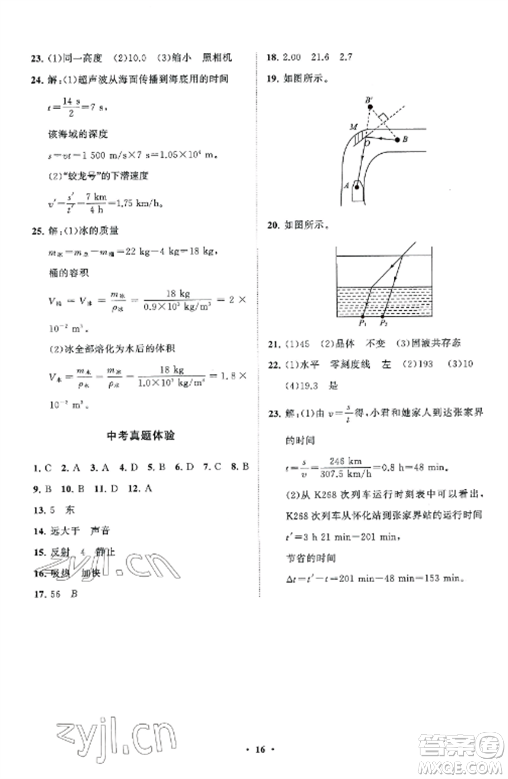 山東教育出版社2022初中同步練習(xí)冊分層卷八年級物理上冊教科版參考答案