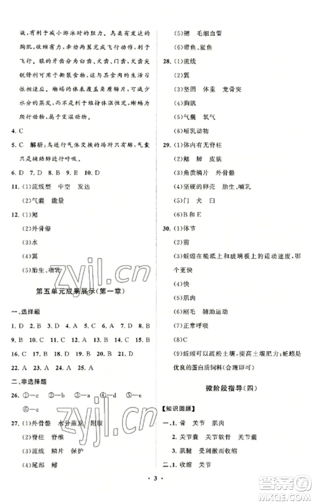 山東教育出版社2022初中同步練習(xí)冊(cè)分層卷八年級(jí)生物學(xué)上冊(cè)人教版參考答案