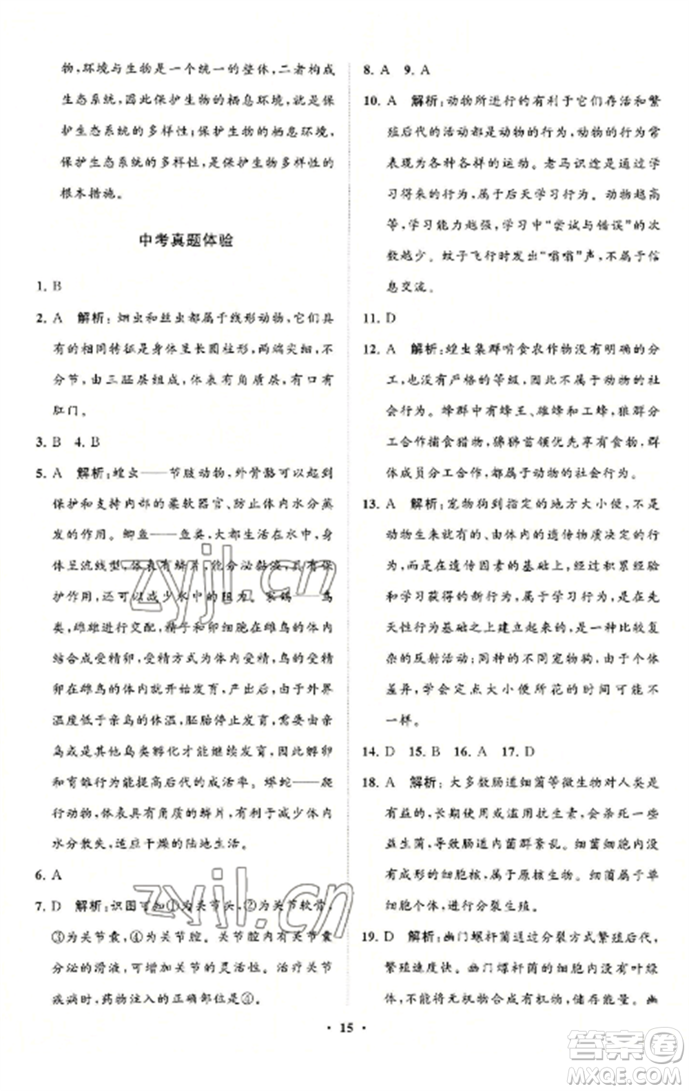 山東教育出版社2022初中同步練習(xí)冊(cè)分層卷八年級(jí)生物學(xué)上冊(cè)人教版參考答案