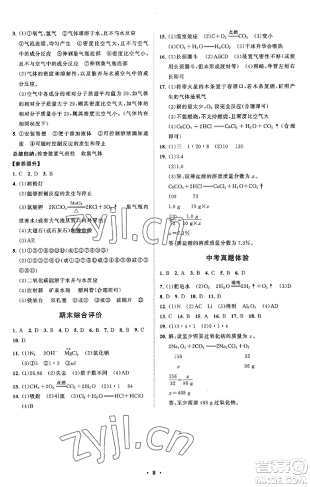 山東教育出版社2022初中同步練習冊分層卷九年級化學上冊魯教版參考答案