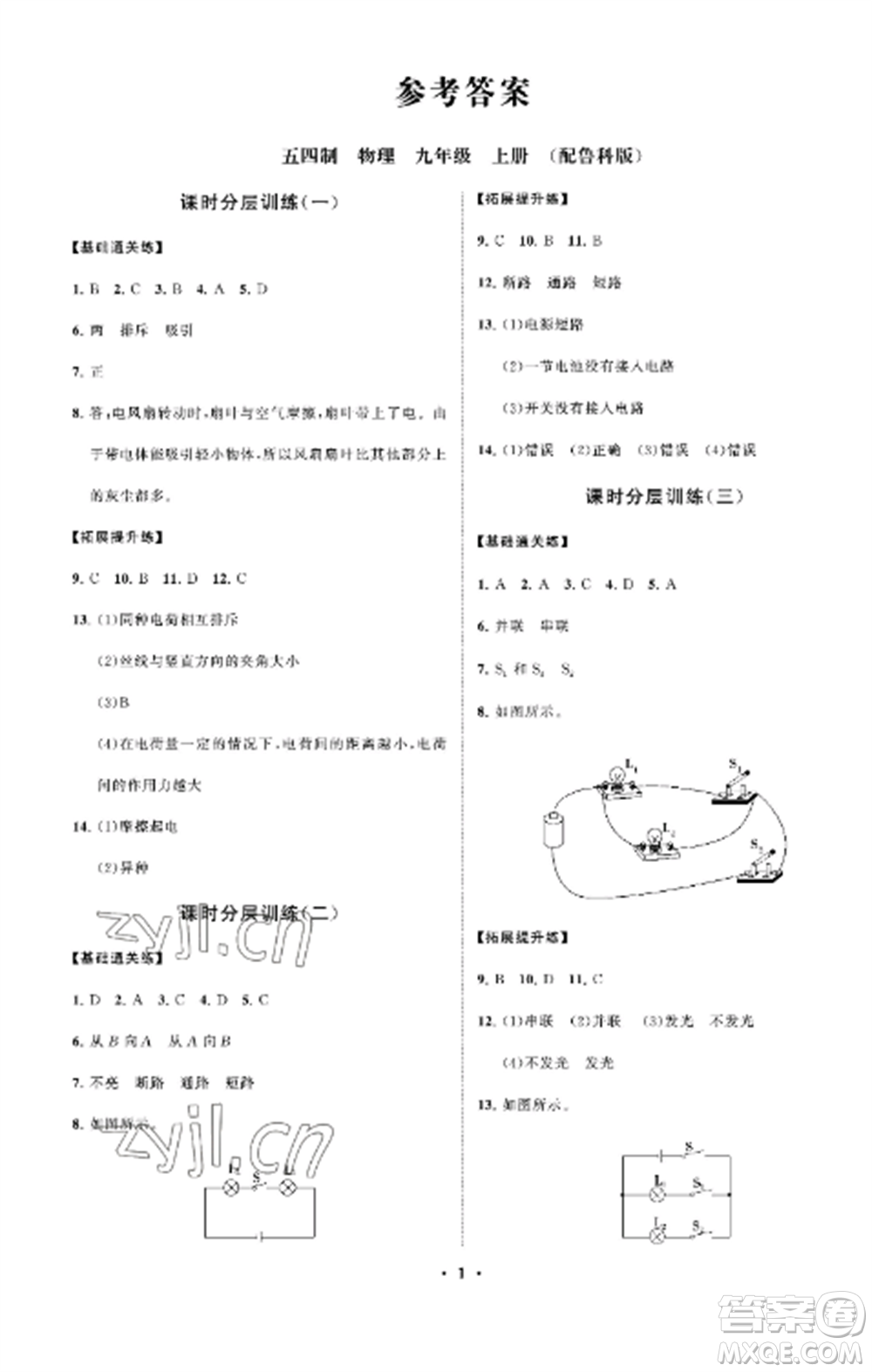 山東教育出版社2022初中同步練習(xí)冊分層卷九年級物理上冊魯科版五四制參考答案