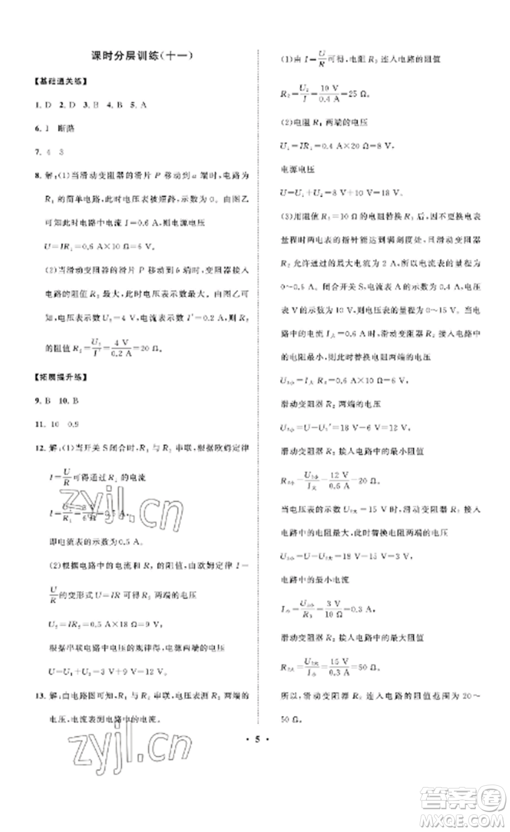 山東教育出版社2022初中同步練習(xí)冊分層卷九年級物理上冊魯科版五四制參考答案