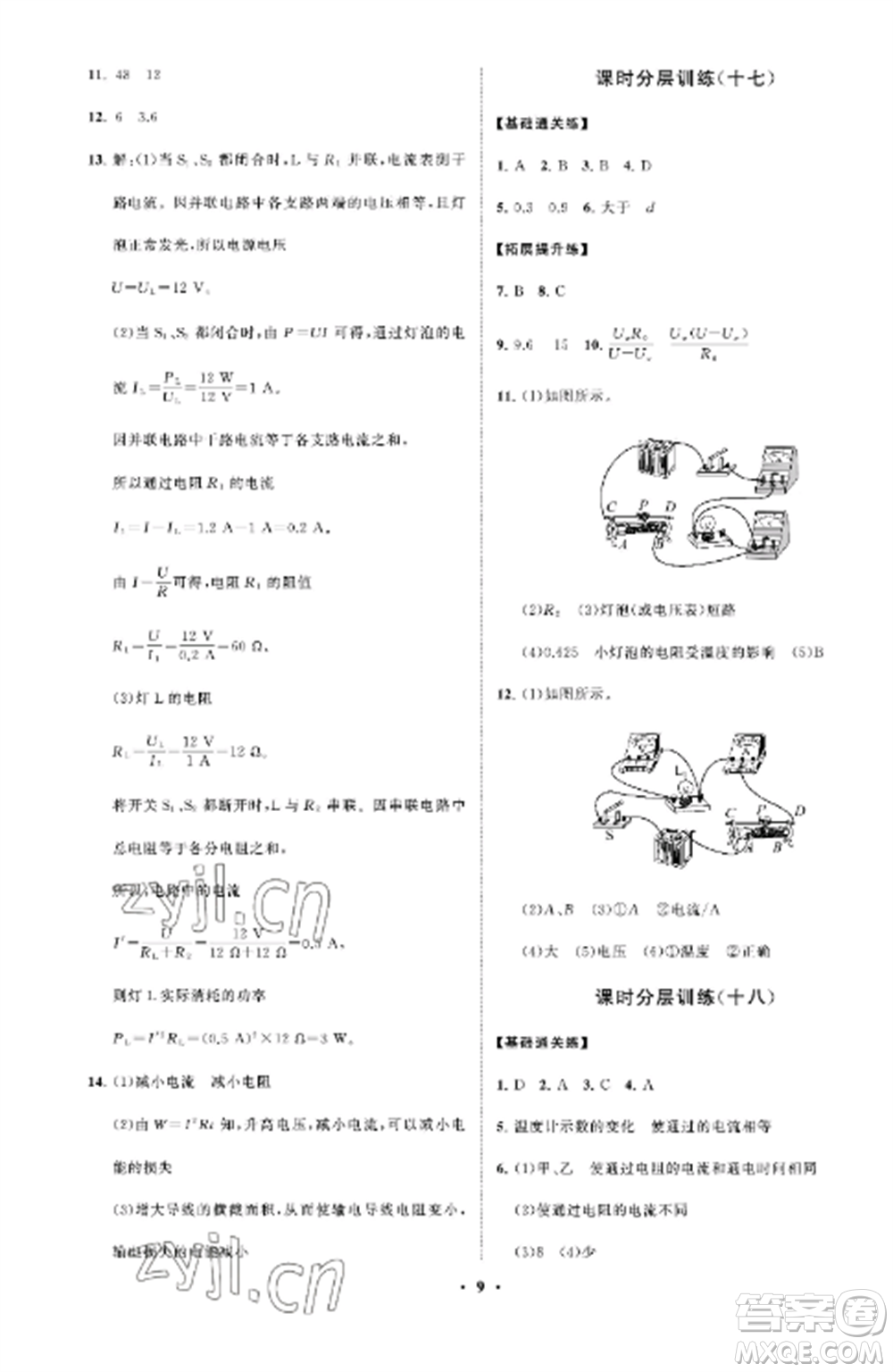 山東教育出版社2022初中同步練習(xí)冊分層卷九年級物理上冊魯科版五四制參考答案