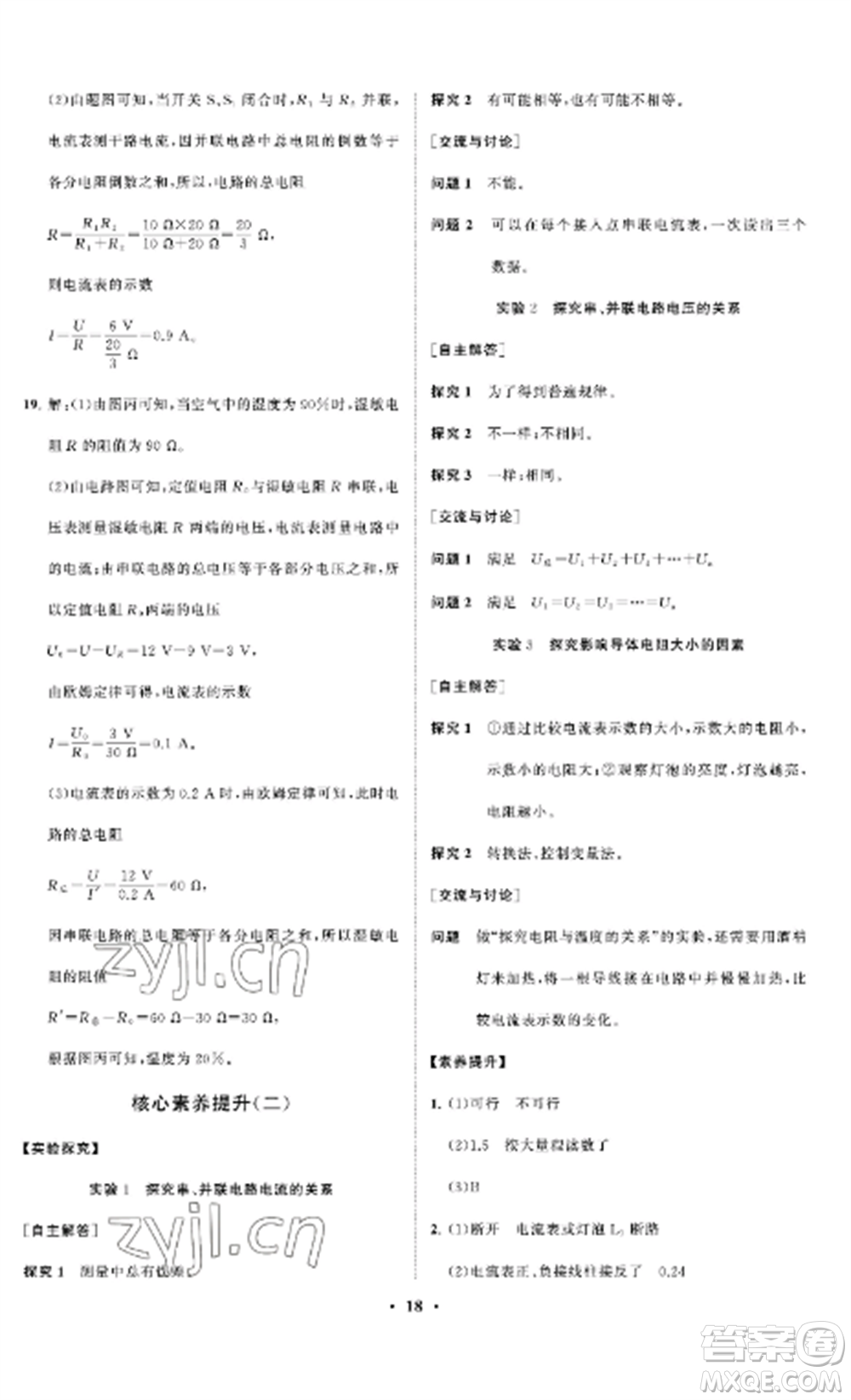 山東教育出版社2022初中同步練習(xí)冊分層卷九年級物理上冊魯科版五四制參考答案