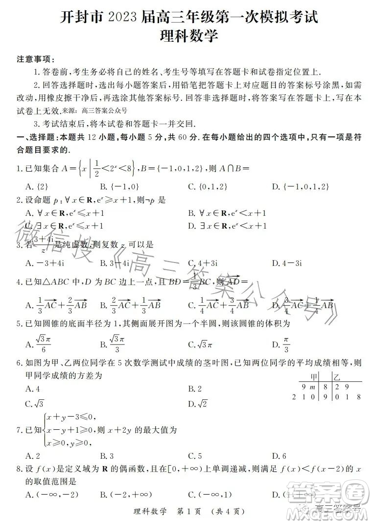 開封市2023屆高三年級第一次模擬考試?yán)砜茢?shù)學(xué)試卷答案