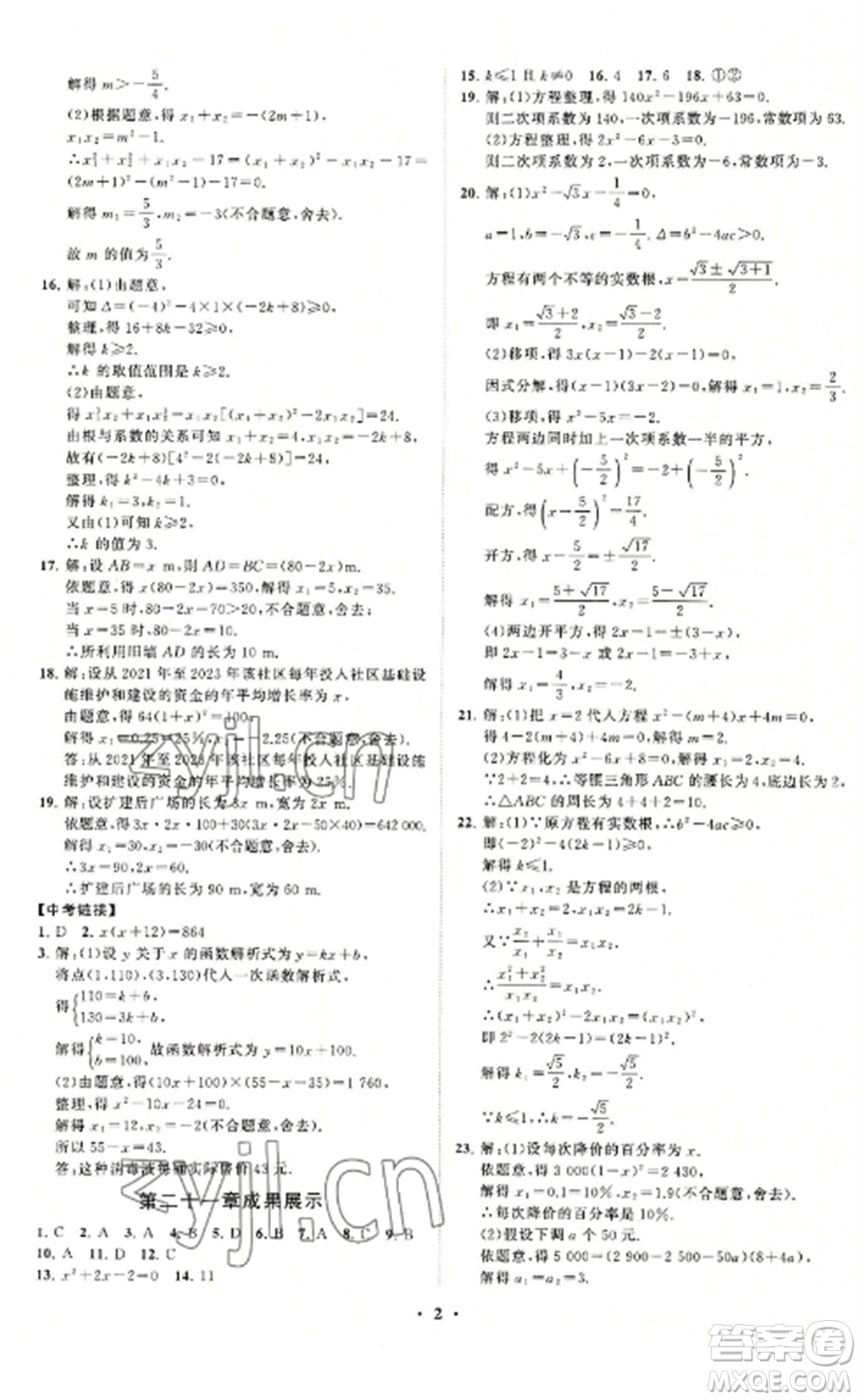 山東教育出版社2022初中同步練習冊分層卷九年級數(shù)學上冊人教版參考答案