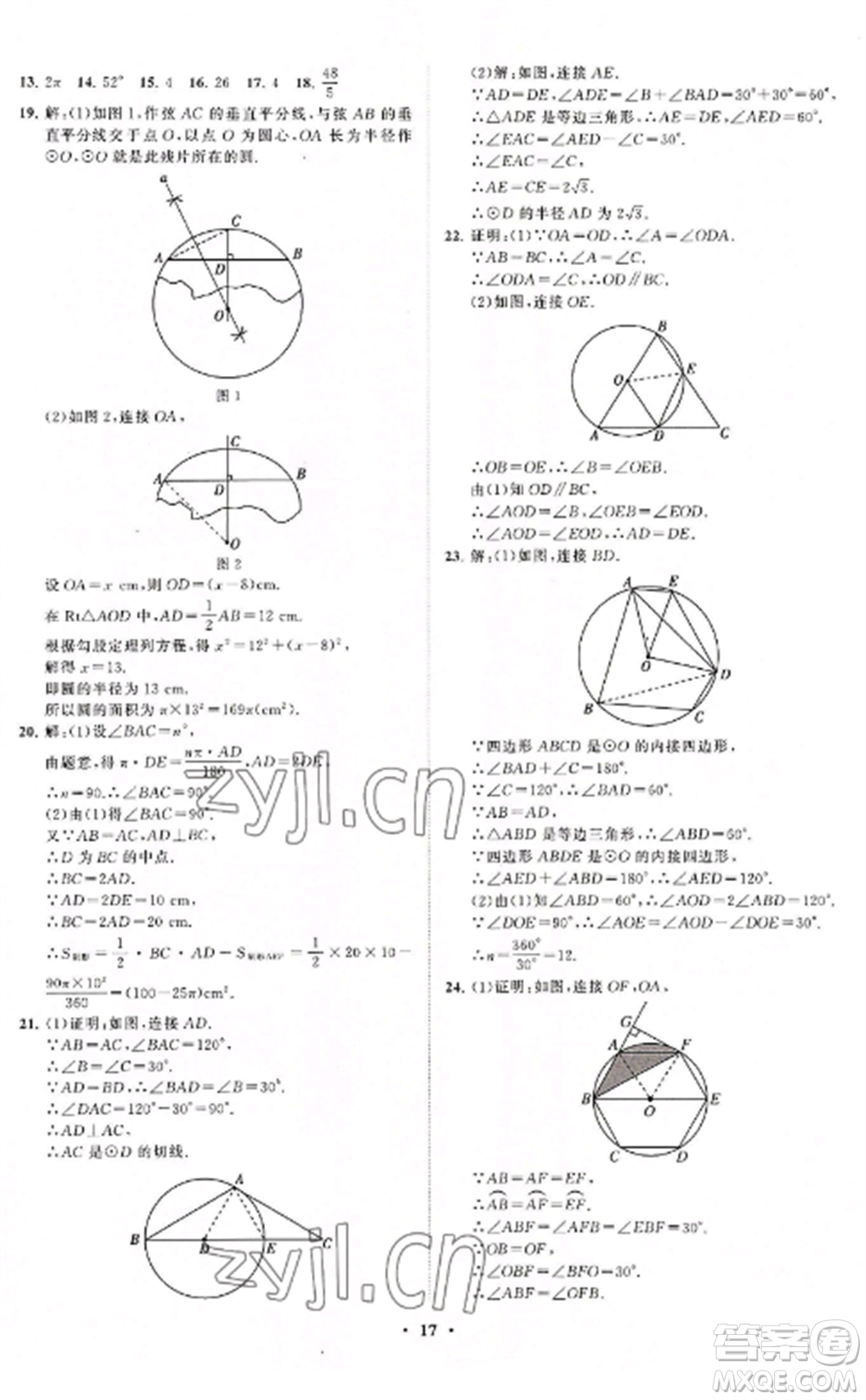 山東教育出版社2022初中同步練習冊分層卷九年級數(shù)學上冊人教版參考答案