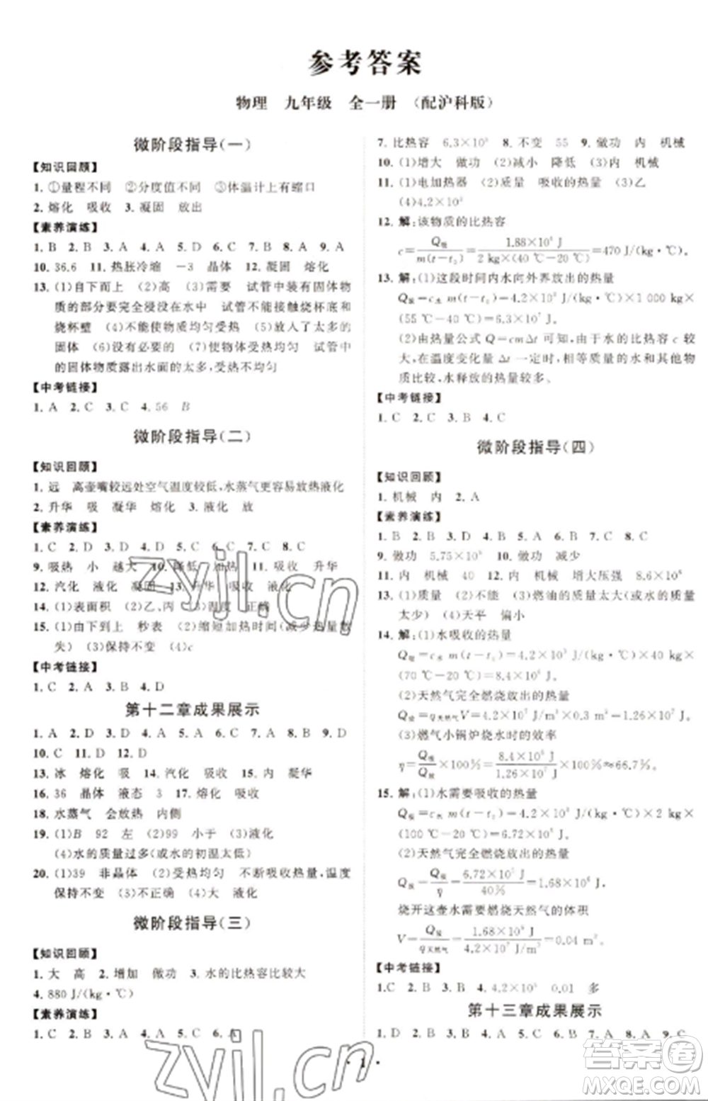 山東教育出版社2022初中同步練習(xí)冊分層卷九年級物理全冊滬科版參考答案