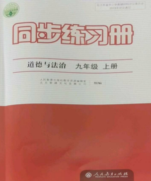 人民教育出版社2022同步練習(xí)冊九年級道德與法治上冊人教版參考答案