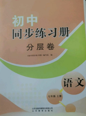 山東教育出版社2022初中同步練習冊分層卷七年級語文上冊人教版參考答案