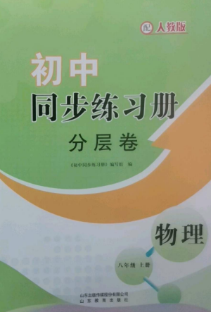 山東教育出版社2022初中同步練習(xí)冊(cè)分層卷八年級(jí)物理上冊(cè)人教版參考答案