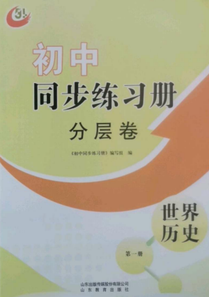 山東教育出版社2022初中同步練習(xí)冊(cè)分層卷八年級(jí)世界歷史第一冊(cè)人教版五四制參考答案