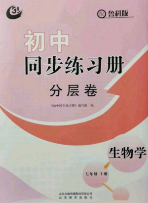 山東教育出版社2022初中同步練習(xí)冊(cè)分層卷七年級(jí)生物上冊(cè)魯科版五四制參考答案