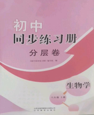 山東教育出版社2022初中同步練習(xí)冊分層卷八年級生物上冊濟南版參考答案