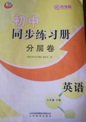 山東教育出版社2022初中同步練習(xí)冊(cè)分層卷七年級(jí)英語上冊(cè)魯教版五四制參考答案